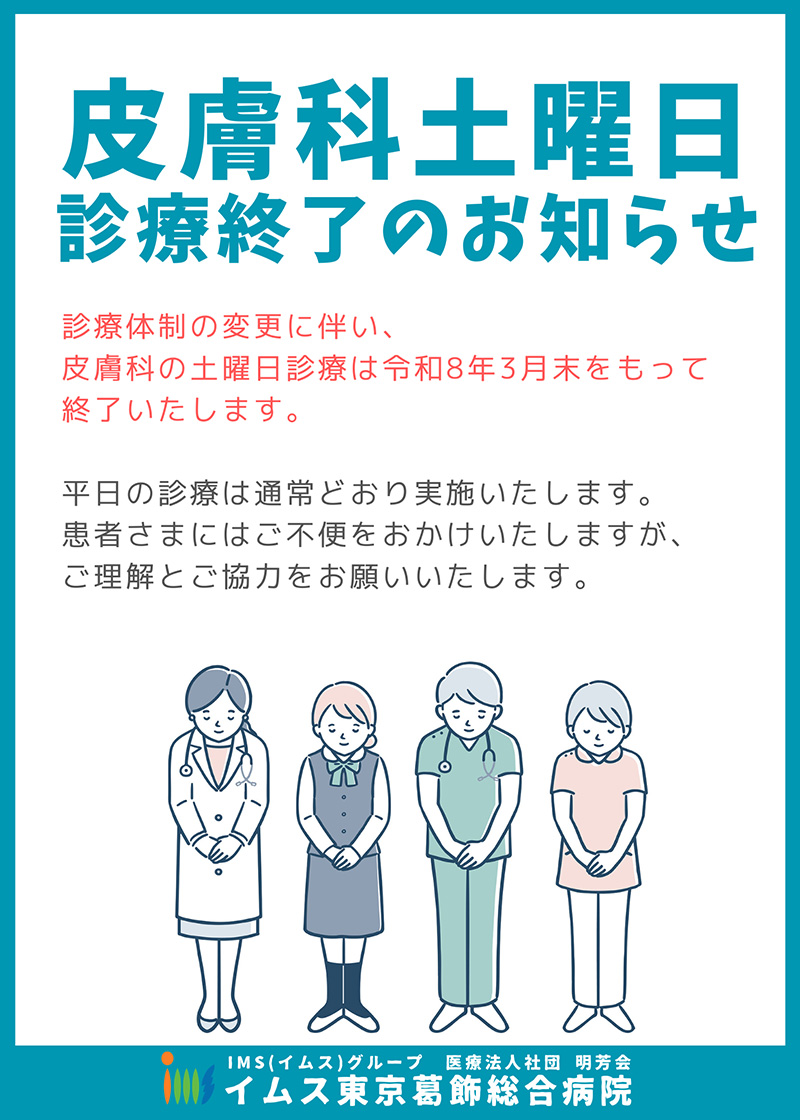 皮膚科 土曜日診療終了のお知らせ