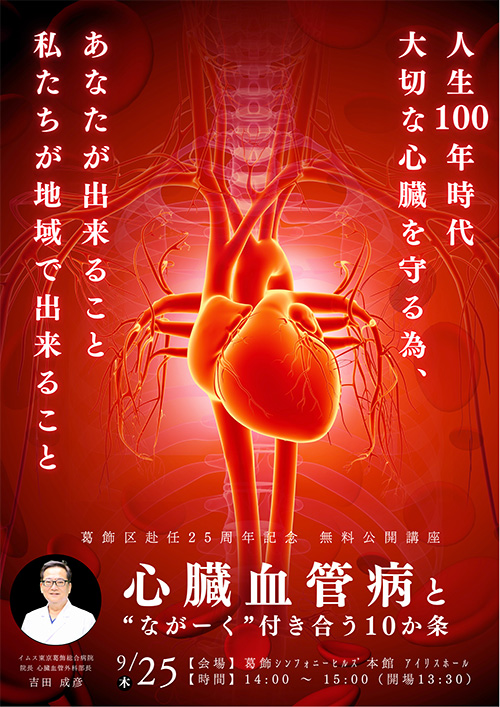 心臓血管病と”ながーく”付き合う10カ条 