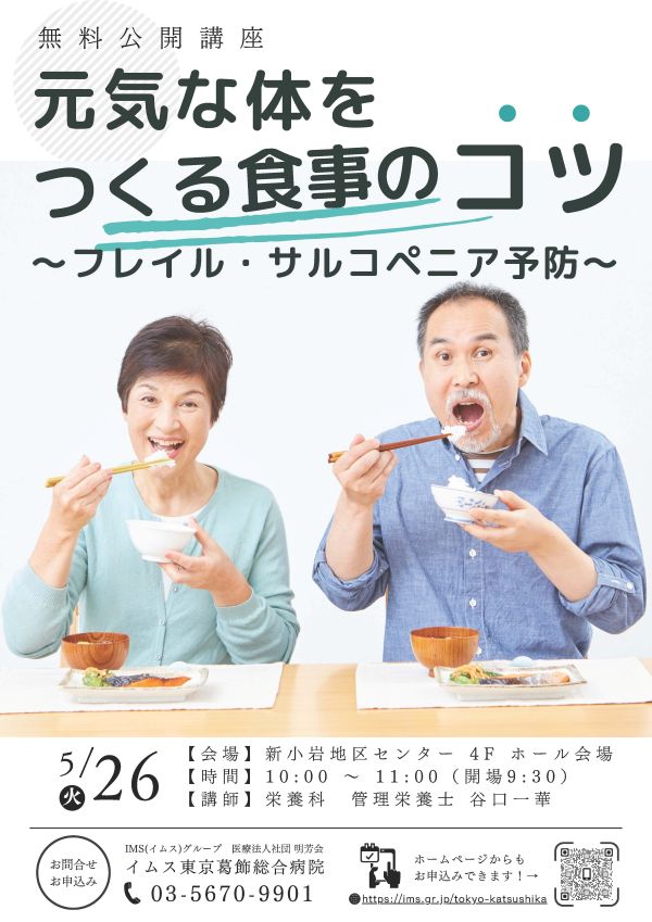 元気な体をつくる食事のコツ ～フレイル・サルコペニア予防～